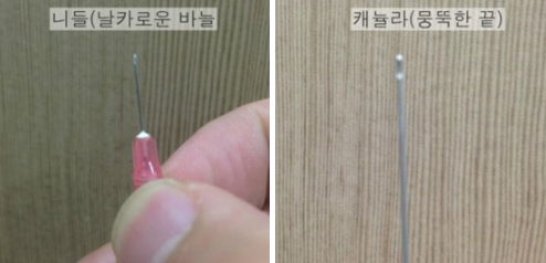 필러 시술용 니들과 캐뉼라 구조 비교 자료
