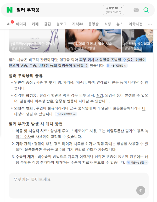 필러 부작용 네이버 AI 검색 결과 사진